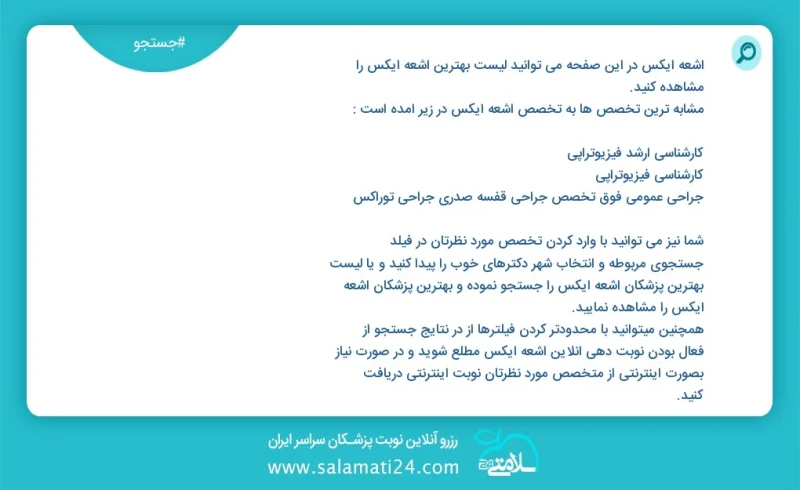 اشعه ایکس در این صفحه می توانید نوبت بهترین اشعه ایکس را مشاهده کنید مشابه ترین تخصص ها به تخصص اشعه ایکس در زیر آمده است کارشناسی فیزیوتراپ...